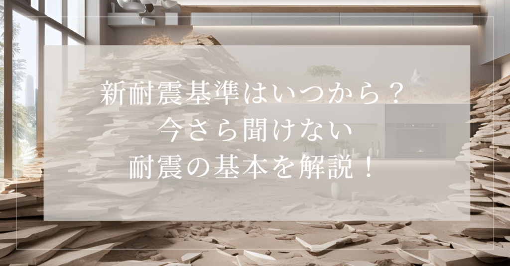 新耐震いつから5